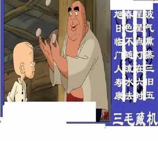 24140期: 三毛3D精品图谜