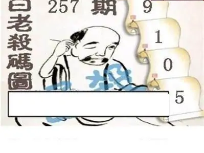 25257期: 白老3D杀码图版