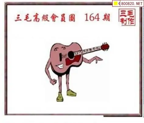 25164期: 三毛3D精品图谜