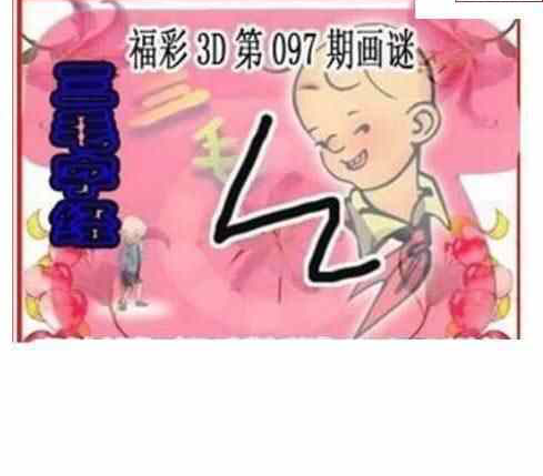24097期: 三毛3D精品图谜