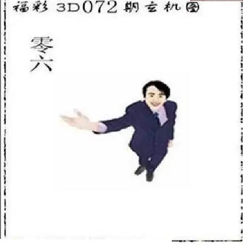 25072期: 太湖图福彩3D精品预测