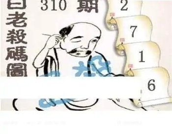 25310期: 白老3D杀码图版