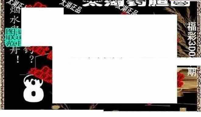 25034期: 太湖图福彩3D精品预测