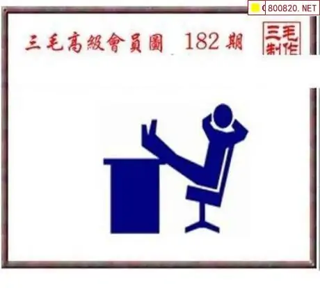 25182期: 三毛3D精品图谜