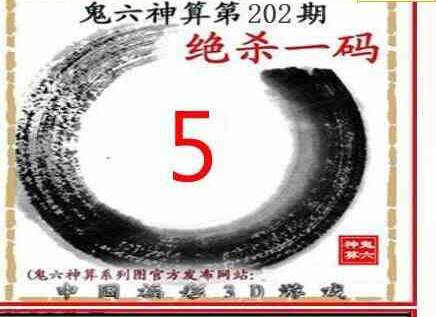 24202期: 福彩3D鬼六神算图