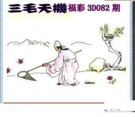 25082期: 三毛3D精品图谜