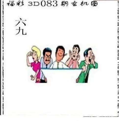 25083期: 太湖图福彩3D精品预测