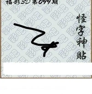 福彩3D26099期天中全套预测分析图