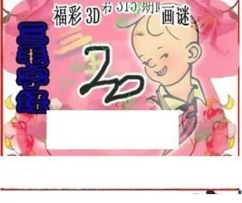 25315期: 三毛3D精品图谜