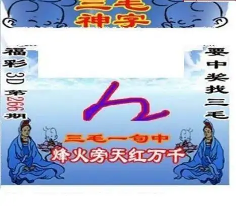 25266期: 三毛3D精品图谜