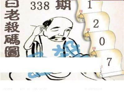 24338期: 白老3D杀码图版