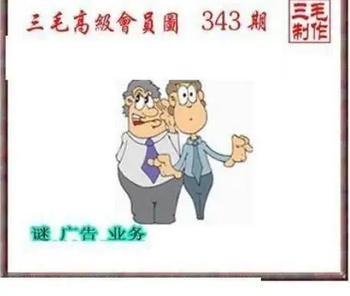 25343期: 三毛3D精品图谜