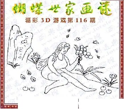 25116期: 3D蝴蝶世家蝴蝶彩图