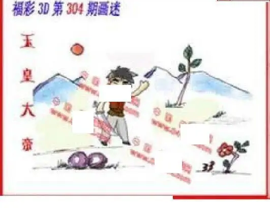 25304期: 福彩3D丹东全图分析