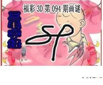 26094期: 三毛3D精品图谜