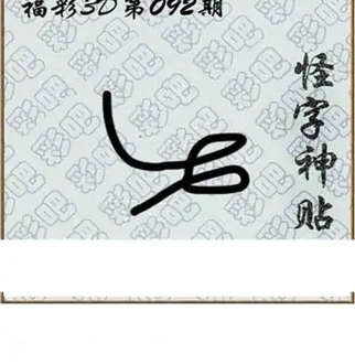 福彩3D26092期天中全套预测分析图