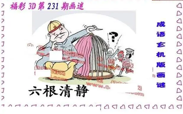 25231期: 福彩3D丹东全图分析