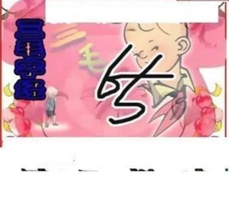 25090期: 三毛3D精品图谜