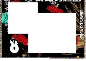 25345期: 太湖图福彩3D精品预测