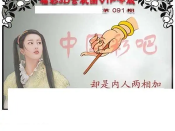 福彩3D26091期天中全套预测分析图