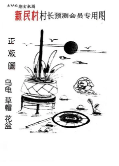 26102期: 老村长福彩3D天天图谜