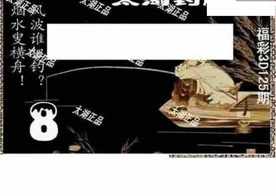 24125期: 太湖图福彩3D精品预测