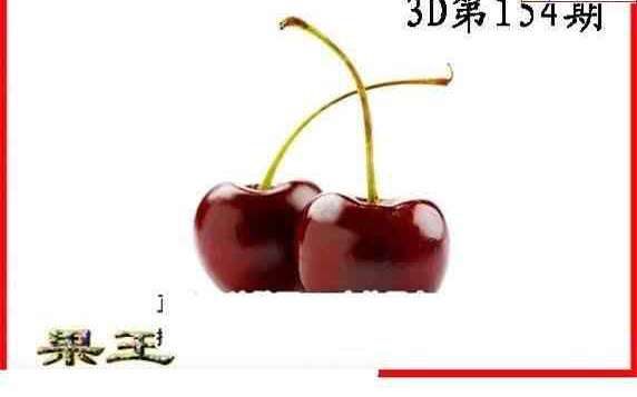 24154期: 白老3D杀码图版