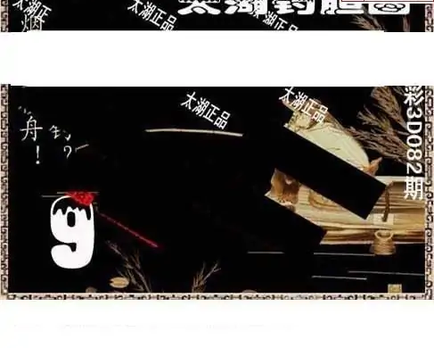 25082期: 太湖图福彩3D精品预测