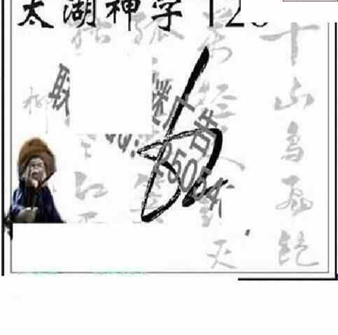 24128期: 太湖图福彩3D精品预测