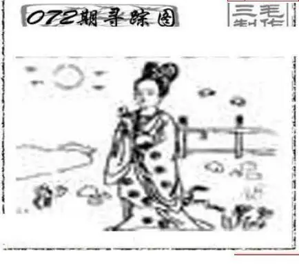 25072期: 三毛3D精品图谜