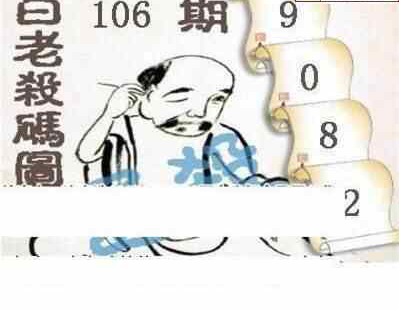 24106期: 白老3D杀码图版