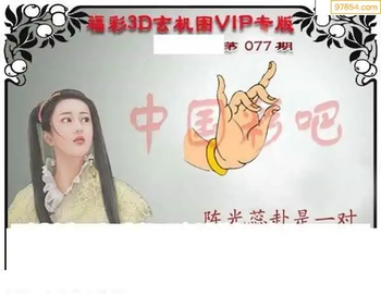 福彩3D26077期天中全套预测分析图