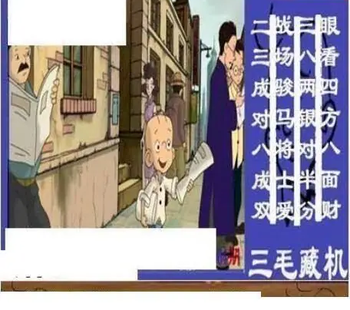 26004期: 三毛3D精品图谜