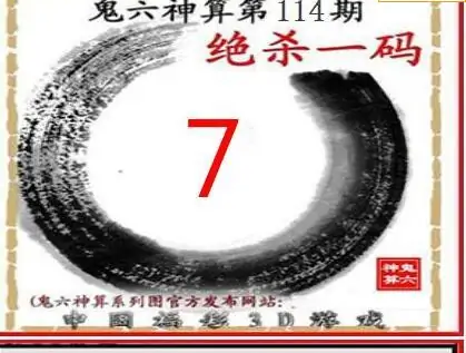 25114期: 福彩3D鬼六神算图