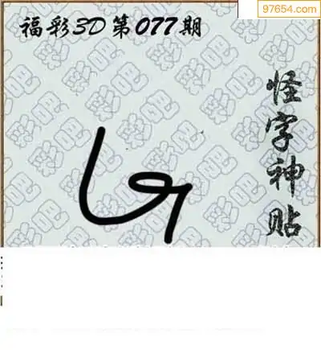 福彩3D26077期天中全套预测分析图