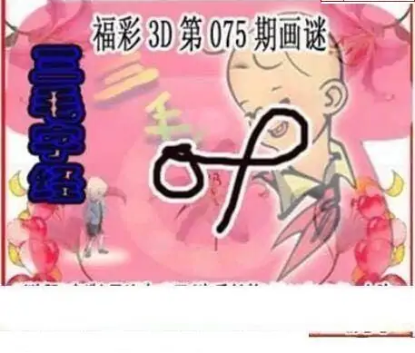 25075期: 三毛3D精品图谜