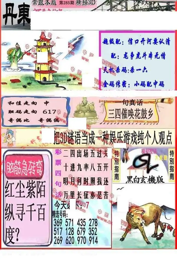 25285期: 福彩3D丹东全图分析