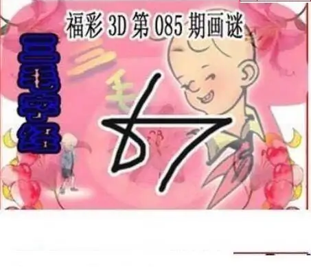 25085期: 三毛3D精品图谜