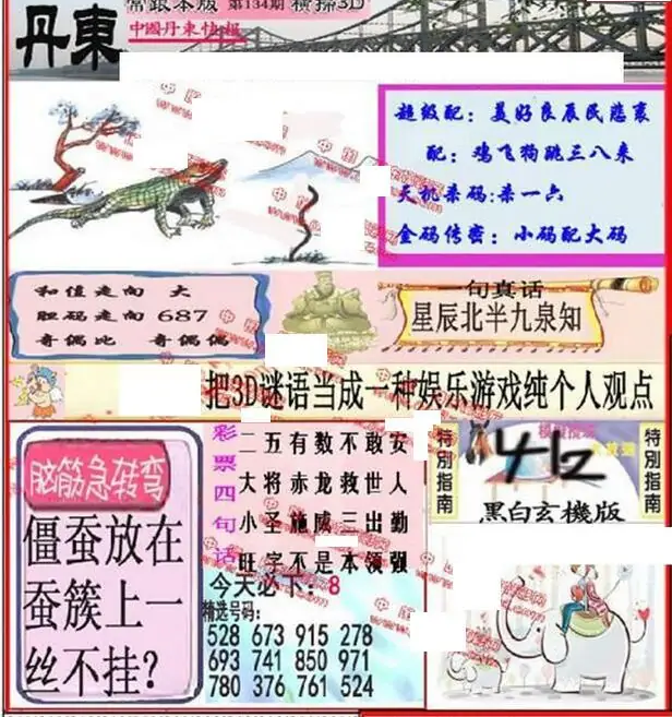 25134期: 福彩3D丹东全图分析
