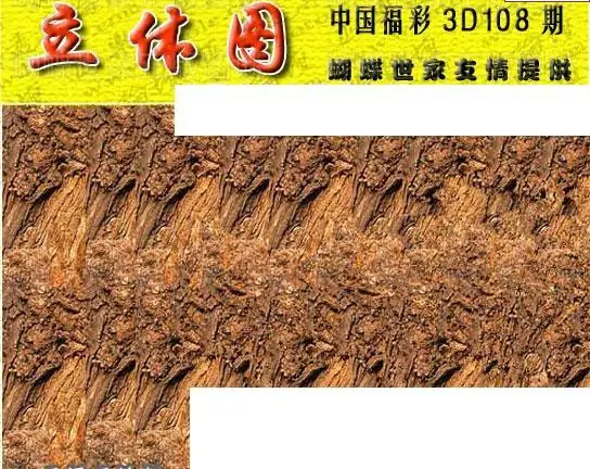 25108期: 3D蝴蝶世家蝴蝶彩图