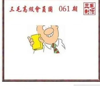 26061期: 三毛3D精品图谜
