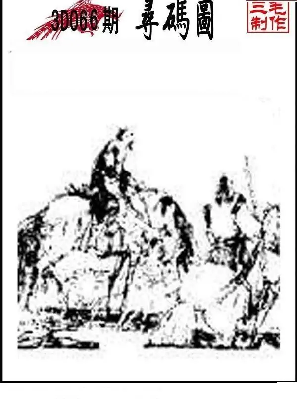 25066期: 三毛3D精品图谜