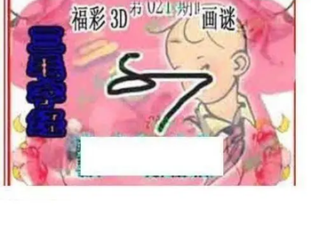 26021期: 三毛3D精品图谜