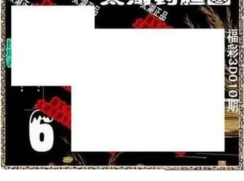 26010期: 太湖图福彩3D精品预测