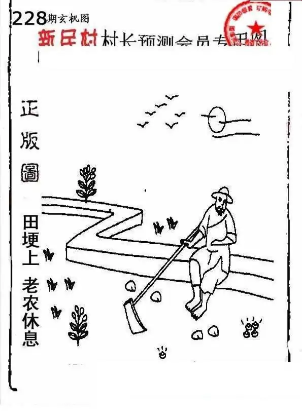 25228期: 老村长福彩3D天天图谜