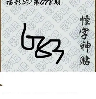 福彩3D26078期天中全套预测分析图