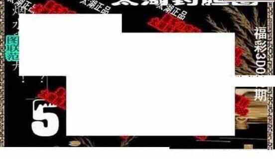 25022期: 太湖图福彩3D精品预测