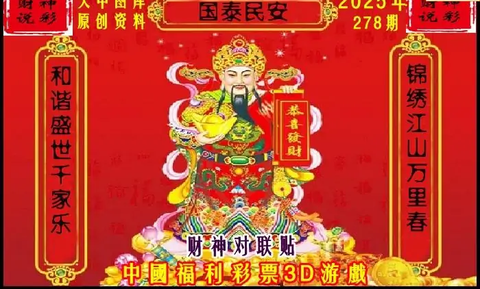 25278期: 财神说彩3D全套图版