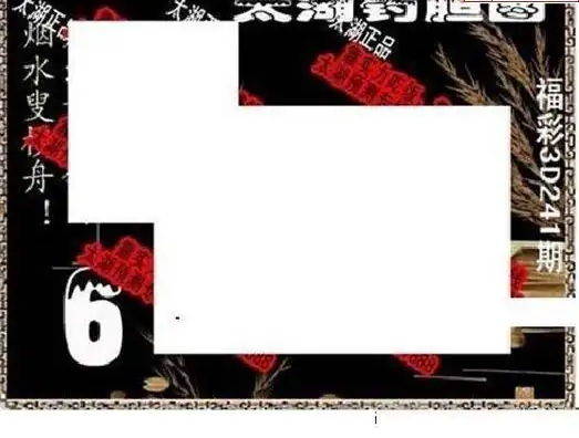 25241期: 太湖图福彩3D精品预测