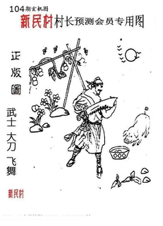 26104期: 老村长福彩3D天天图谜